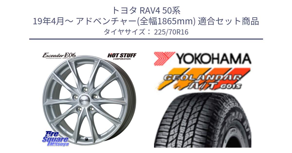 トヨタ RAV4 50系 19年4月～ アドベンチャー(全幅1865mm) 用セット商品です。エクシーダー E06 平座仕様(トヨタ車専用) 16インチ と R1158 ヨコハマ GEOLANDAR AT G015 A/T ブラックレター 225/70R16 の組合せ商品です。