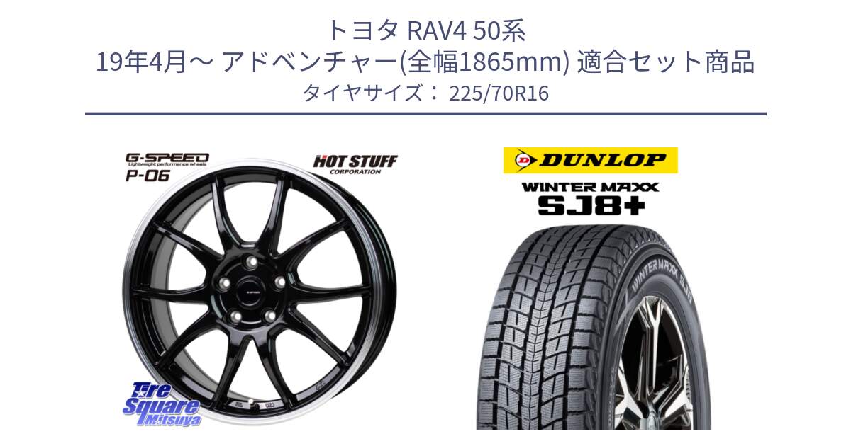 トヨタ RAV4 50系 19年4月～ アドベンチャー(全幅1865mm) 用セット商品です。G-SPEED P06 P-06 ホイール 16インチ と WINTERMAXX SJ8+ ウィンターマックス SJ8プラス 225/70R16 の組合せ商品です。