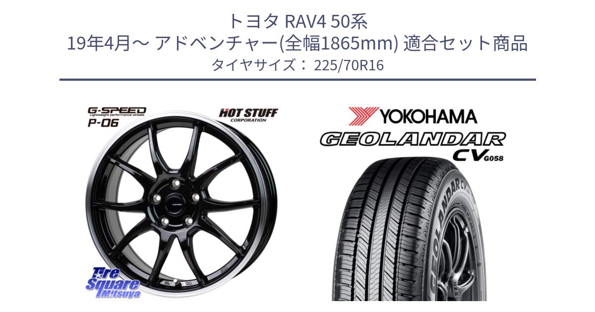 トヨタ RAV4 50系 19年4月～ アドベンチャー(全幅1865mm) 用セット商品です。G-SPEED P06 P-06 ホイール 16インチ と R5710 ヨコハマ GEOLANDAR CV G058 225/70R16 の組合せ商品です。