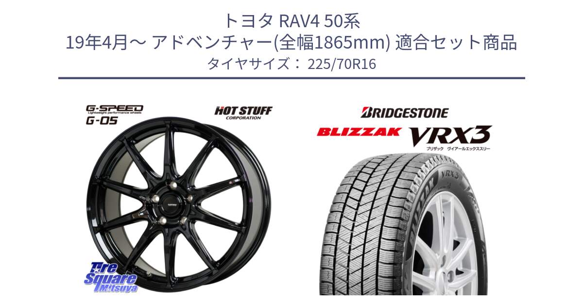 トヨタ RAV4 50系 19年4月～ アドベンチャー(全幅1865mm) 用セット商品です。G-SPEED G-05 G05 5H ホイール  4本 16インチ と ブリザック BLIZZAK VRX3 スタッドレス 225/70R16 の組合せ商品です。