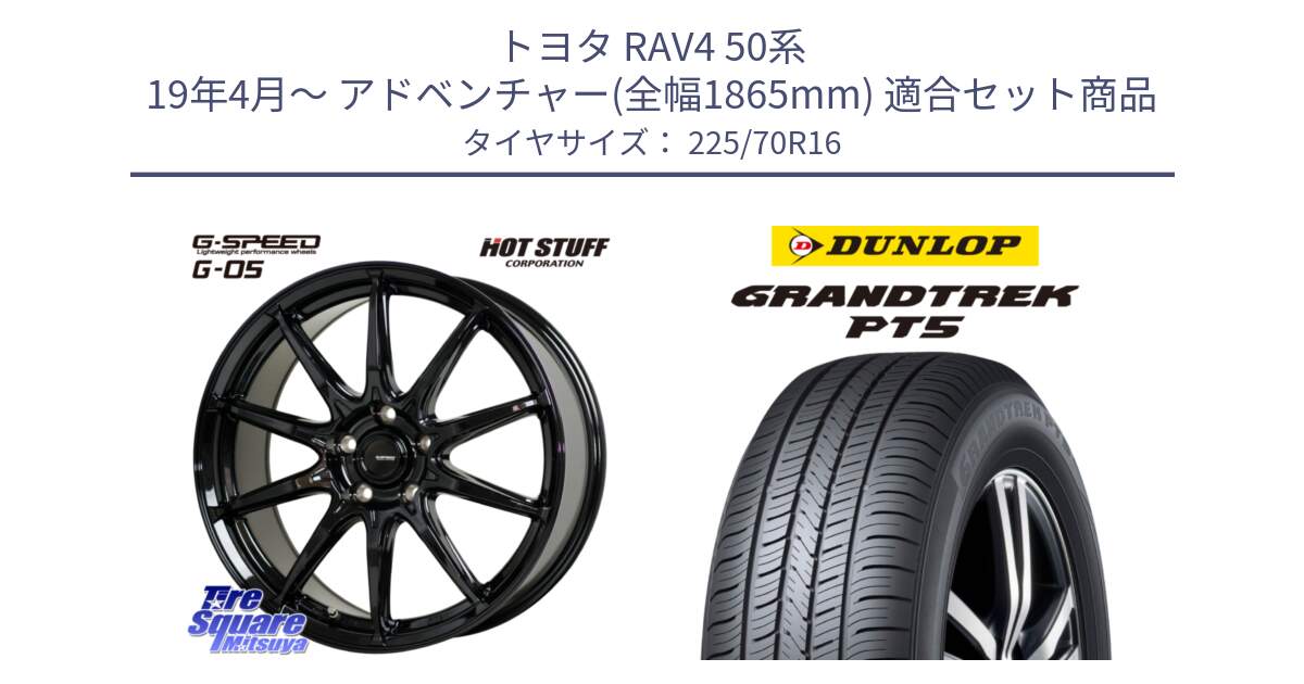 トヨタ RAV4 50系 19年4月～ アドベンチャー(全幅1865mm) 用セット商品です。G-SPEED G-05 G05 5H ホイール  4本 16インチ と ダンロップ GRANDTREK PT5 グラントレック サマータイヤ 225/70R16 の組合せ商品です。