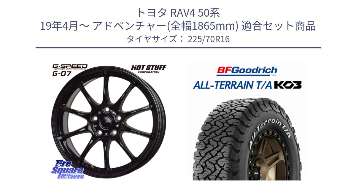 トヨタ RAV4 50系 19年4月～ アドベンチャー(全幅1865mm) 用セット商品です。G.SPEED G-07 ホイール 16インチ と オールテレーン TA KO3 T/A ホワイトレター 在庫● サマータイヤ 225/70R16 の組合せ商品です。