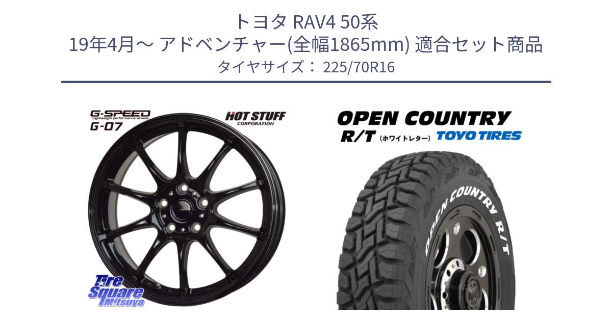 トヨタ RAV4 50系 19年4月～ アドベンチャー(全幅1865mm) 用セット商品です。G.SPEED G-07 ホイール 16インチ と オープンカントリー RT ホワイトレター 在庫● R/T サマータイヤ 225/70R16 の組合せ商品です。