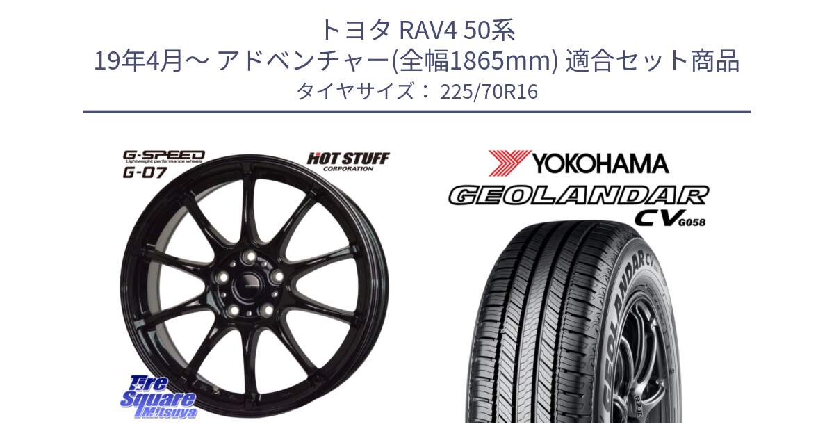 トヨタ RAV4 50系 19年4月～ アドベンチャー(全幅1865mm) 用セット商品です。G.SPEED G-07 ホイール 16インチ と R5710 ヨコハマ GEOLANDAR CV G058 225/70R16 の組合せ商品です。