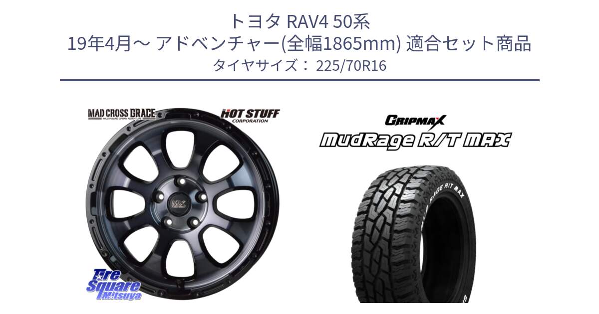 トヨタ RAV4 50系 19年4月～ アドベンチャー(全幅1865mm) 用セット商品です。マッドクロス グレイス BKC 5H 在庫● ホイール 16インチ と MUD Rage RT R/T MAX ホワイトレター 225/70R16 の組合せ商品です。