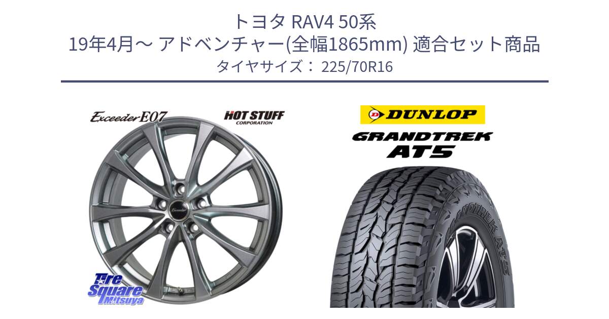 トヨタ RAV4 50系 19年4月～ アドベンチャー(全幅1865mm) 用セット商品です。Exceeder E07 エクシーダー 在庫● ホイール 16インチ と ダンロップ グラントレック AT5 アウトラインホワイトレター サマータイヤ 225/70R16 の組合せ商品です。