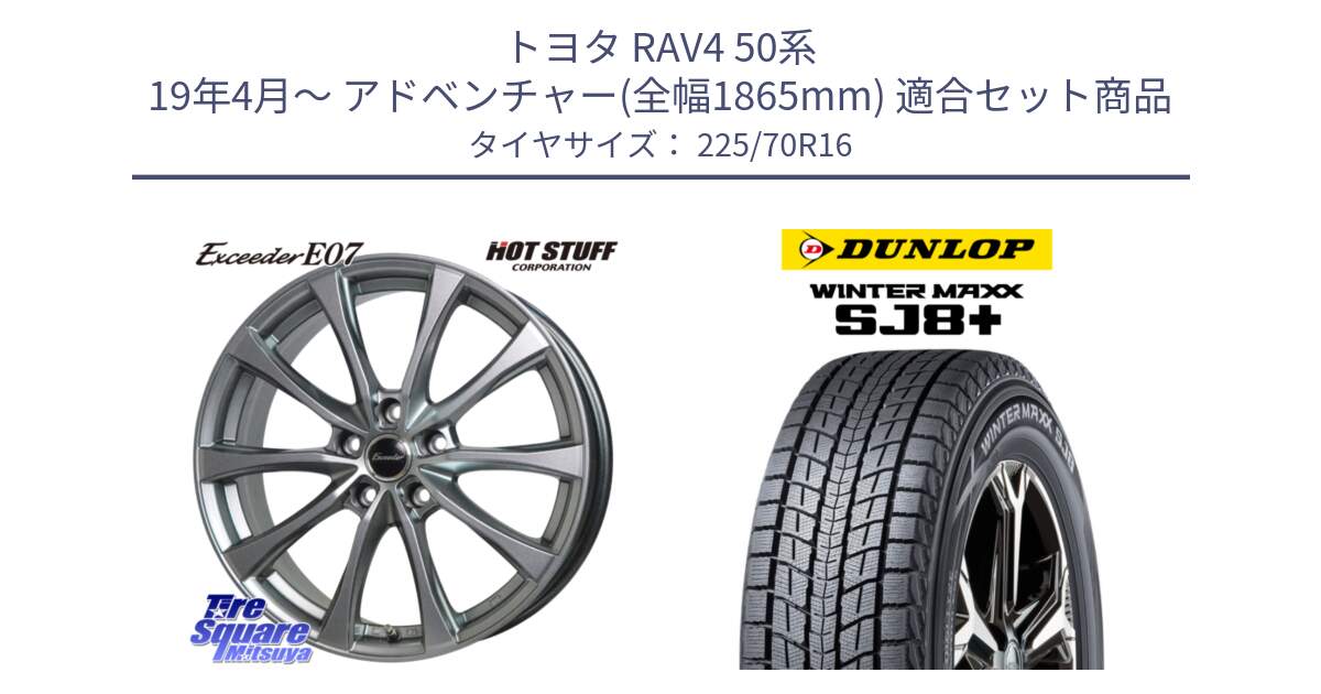 トヨタ RAV4 50系 19年4月～ アドベンチャー(全幅1865mm) 用セット商品です。Exceeder E07 エクシーダー 在庫● ホイール 16インチ と WINTERMAXX SJ8+ ウィンターマックス SJ8プラス 225/70R16 の組合せ商品です。