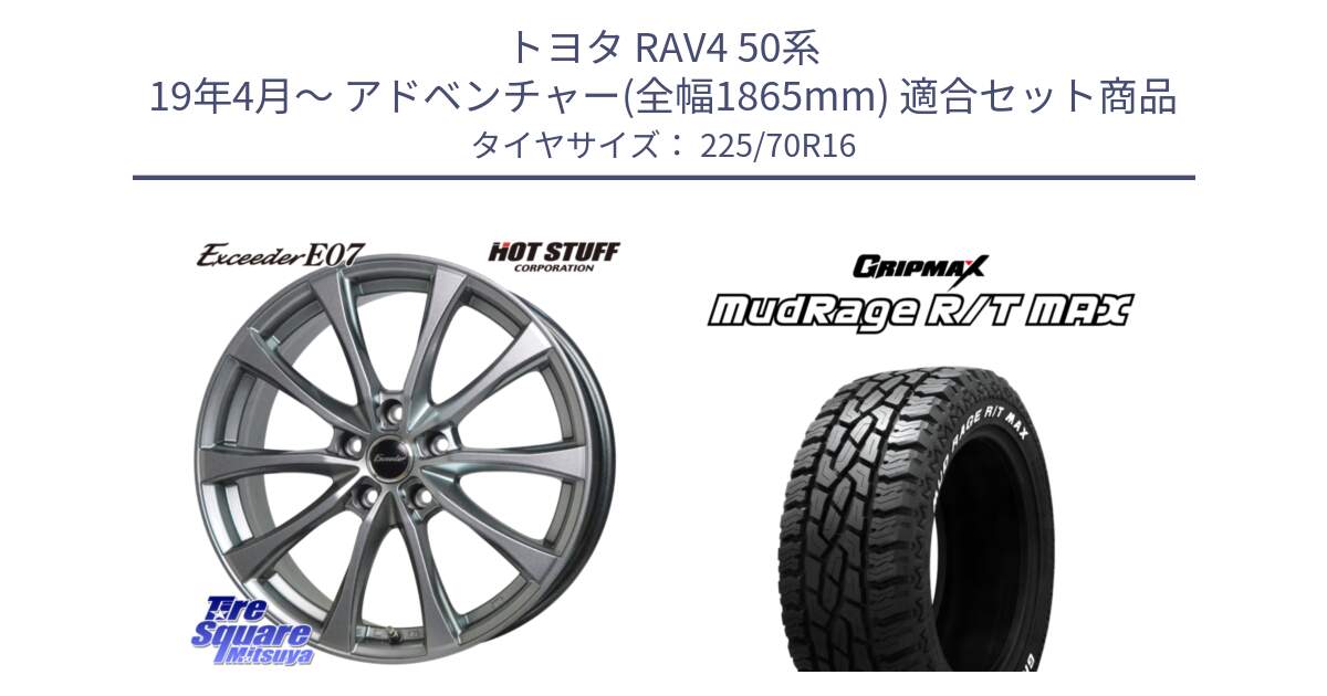 トヨタ RAV4 50系 19年4月～ アドベンチャー(全幅1865mm) 用セット商品です。Exceeder E07 エクシーダー 在庫● ホイール 16インチ と MUD Rage RT R/T MAX ホワイトレター 225/70R16 の組合せ商品です。