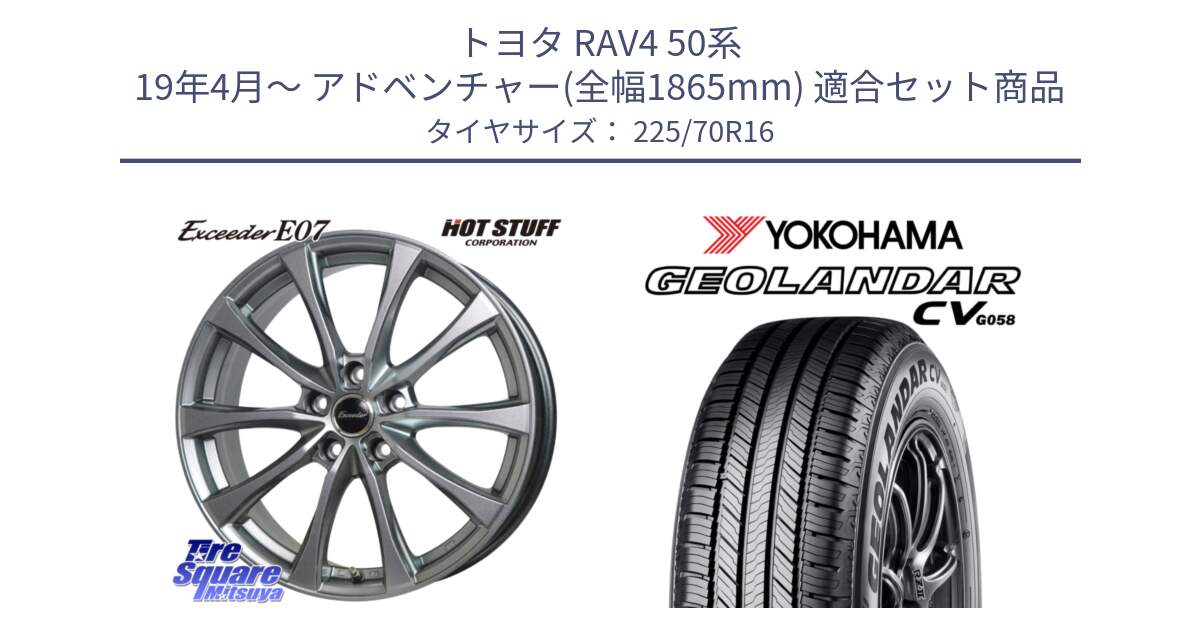 トヨタ RAV4 50系 19年4月～ アドベンチャー(全幅1865mm) 用セット商品です。Exceeder E07 エクシーダー 在庫● ホイール 16インチ と R5710 ヨコハマ GEOLANDAR CV G058 225/70R16 の組合せ商品です。