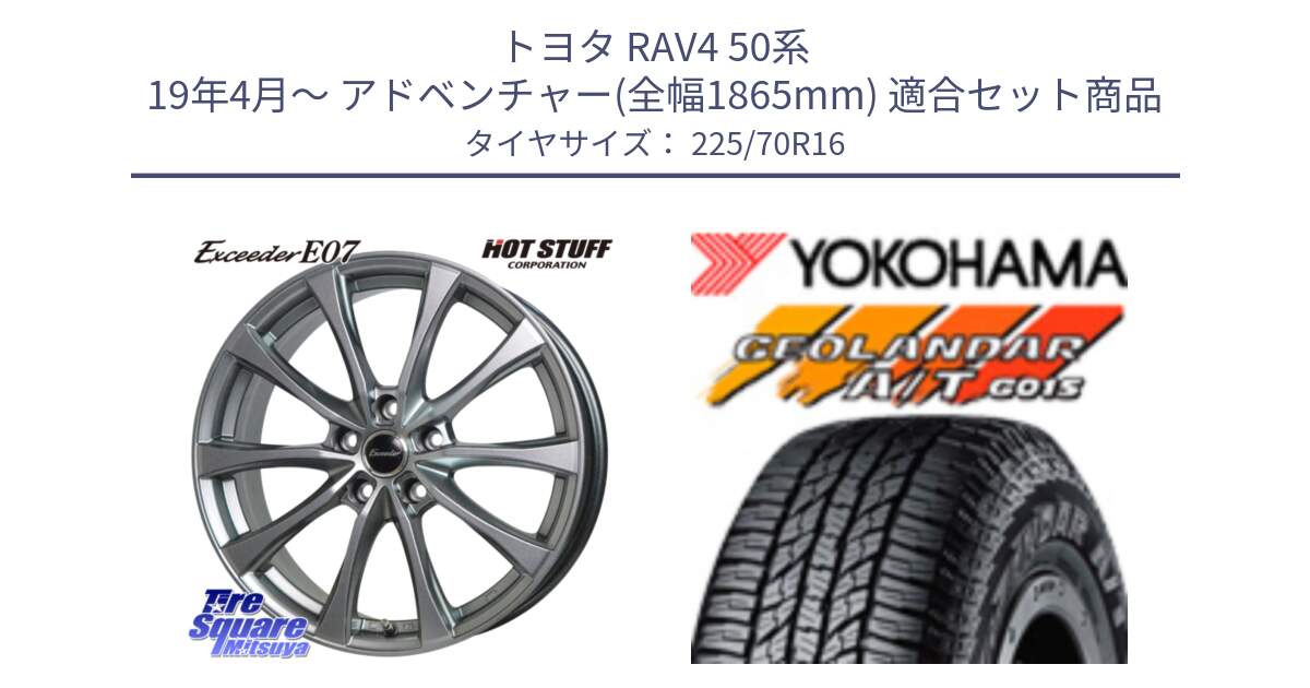 トヨタ RAV4 50系 19年4月～ アドベンチャー(全幅1865mm) 用セット商品です。Exceeder E07 エクシーダー 在庫● ホイール 16インチ と R1158 ヨコハマ GEOLANDAR AT G015 A/T ブラックレター 225/70R16 の組合せ商品です。