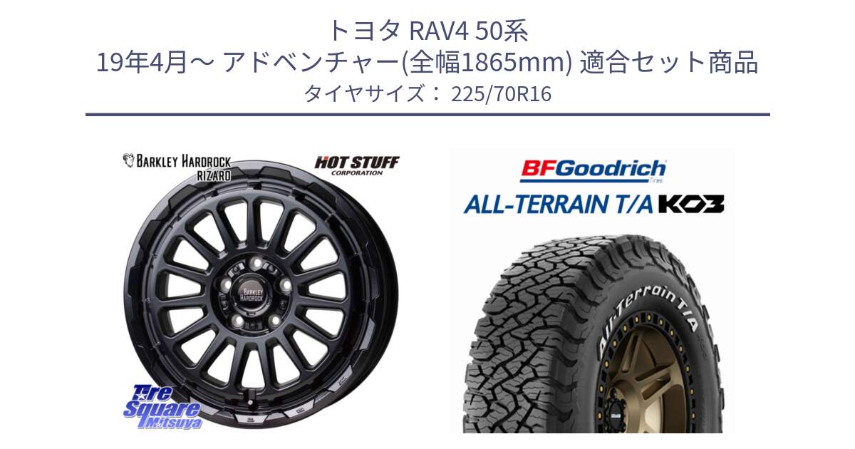 トヨタ RAV4 50系 19年4月～ アドベンチャー(全幅1865mm) 用セット商品です。バークレー ハードロック リザード 16インチ と オールテレーン TA KO3 T/A ホワイトレター 在庫● サマータイヤ 225/70R16 の組合せ商品です。