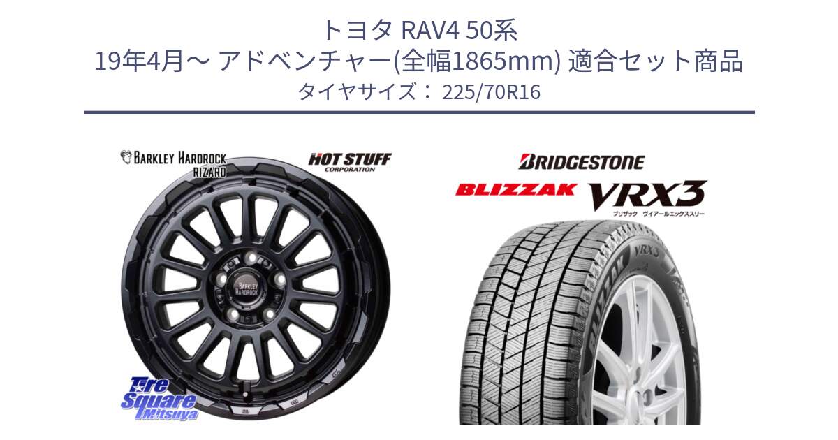 トヨタ RAV4 50系 19年4月～ アドベンチャー(全幅1865mm) 用セット商品です。バークレー ハードロック リザード 16インチ と ブリザック BLIZZAK VRX3 スタッドレス 225/70R16 の組合せ商品です。