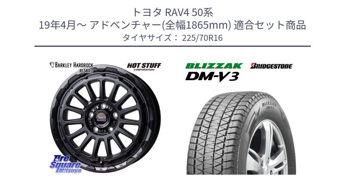 トヨタ RAV4 50系 19年4月～ アドベンチャー(全幅1865mm) 用セット商品です。バークレー ハードロック リザード 16インチ と ブリザック DM-V3 DMV3 ■ 2024年製 在庫● スタッドレス 225/70R16 の組合せ商品です。