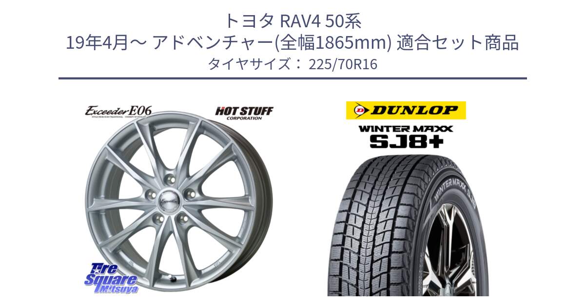 トヨタ RAV4 50系 19年4月～ アドベンチャー(全幅1865mm) 用セット商品です。エクシーダー E06 ホイール 16インチ と WINTERMAXX SJ8+ ウィンターマックス SJ8プラス 225/70R16 の組合せ商品です。