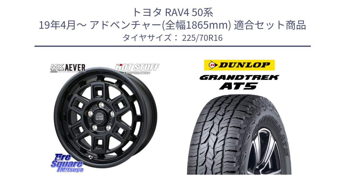 トヨタ RAV4 50系 19年4月～ アドベンチャー(全幅1865mm) 用セット商品です。MAD CROSS AEVER ホイール 16インチ と ダンロップ グラントレック AT5 アウトラインホワイトレター サマータイヤ 225/70R16 の組合せ商品です。