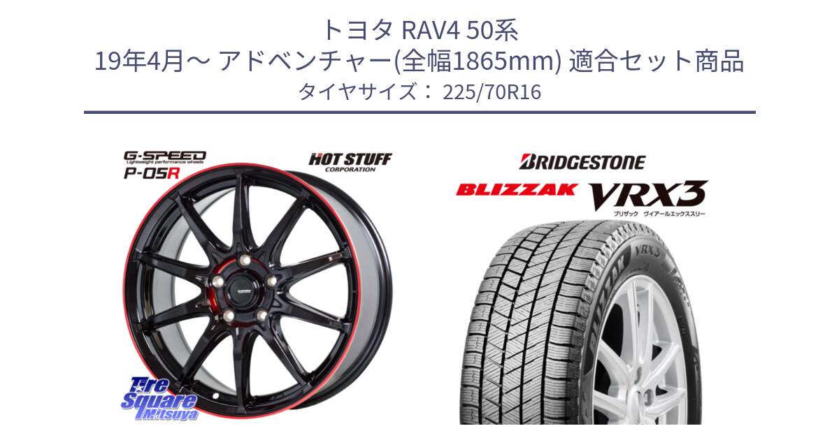 トヨタ RAV4 50系 19年4月～ アドベンチャー(全幅1865mm) 用セット商品です。軽量設計 G.SPEED P-05R P05R RED  ホイール 16インチ と ブリザック BLIZZAK VRX3 スタッドレス 225/70R16 の組合せ商品です。