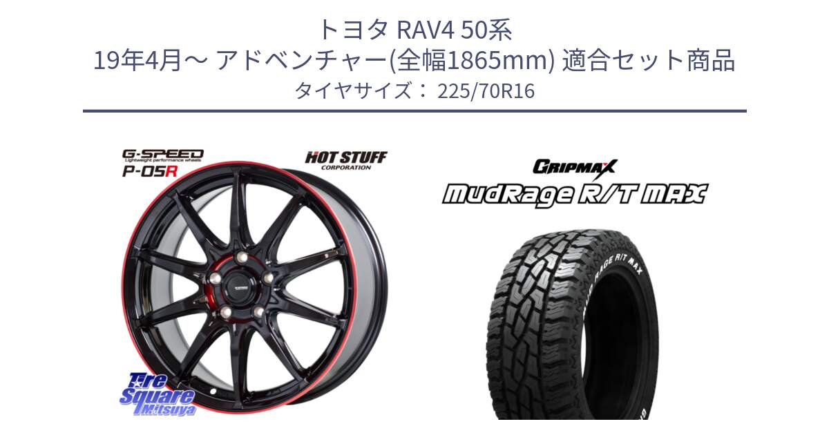 トヨタ RAV4 50系 19年4月～ アドベンチャー(全幅1865mm) 用セット商品です。軽量設計 G.SPEED P-05R P05R RED  ホイール 16インチ と MUD Rage RT R/T MAX ホワイトレター 225/70R16 の組合せ商品です。