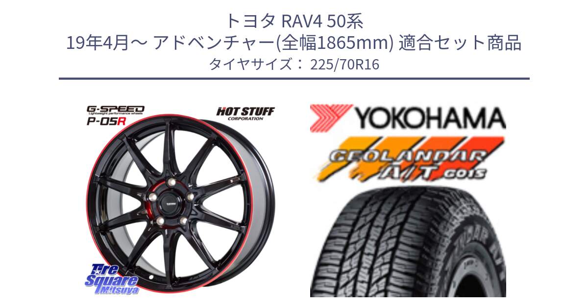 トヨタ RAV4 50系 19年4月～ アドベンチャー(全幅1865mm) 用セット商品です。軽量設計 G.SPEED P-05R P05R RED  ホイール 16インチ と R1158 ヨコハマ GEOLANDAR AT G015 A/T ブラックレター 225/70R16 の組合せ商品です。