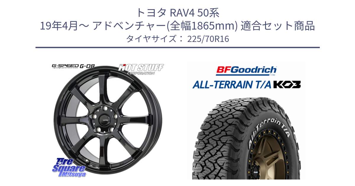 トヨタ RAV4 50系 19年4月～ アドベンチャー(全幅1865mm) 用セット商品です。G-SPEED G-08 ホイール 16インチ と オールテレーン TA KO3 T/A ホワイトレター 在庫● サマータイヤ 225/70R16 の組合せ商品です。