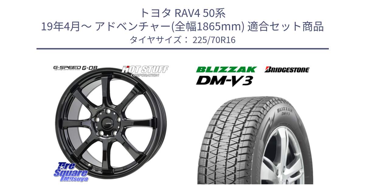 トヨタ RAV4 50系 19年4月～ アドベンチャー(全幅1865mm) 用セット商品です。G-SPEED G-08 ホイール 16インチ と ブリザック DM-V3 DMV3 ■ 2024年製 在庫● スタッドレス 225/70R16 の組合せ商品です。