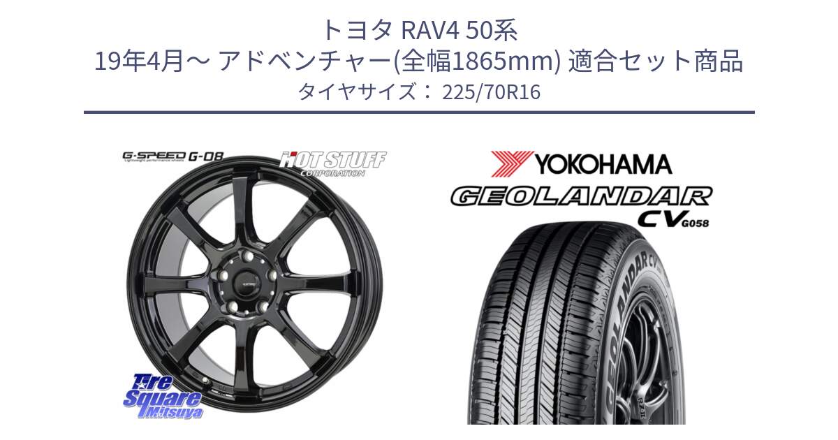 トヨタ RAV4 50系 19年4月～ アドベンチャー(全幅1865mm) 用セット商品です。G-SPEED G-08 ホイール 16インチ と R5710 ヨコハマ GEOLANDAR CV G058 225/70R16 の組合せ商品です。