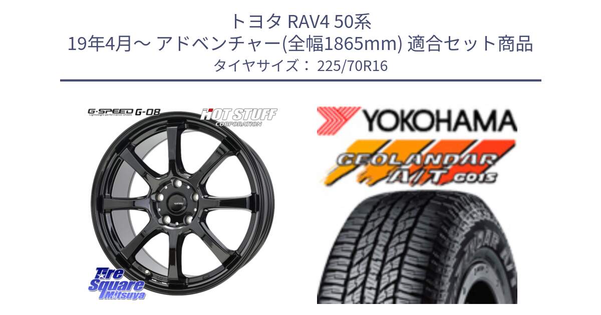 トヨタ RAV4 50系 19年4月～ アドベンチャー(全幅1865mm) 用セット商品です。G-SPEED G-08 ホイール 16インチ と R1158 ヨコハマ GEOLANDAR AT G015 A/T ブラックレター 225/70R16 の組合せ商品です。