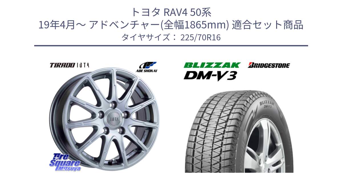 トヨタ RAV4 50系 19年4月～ アドベンチャー(全幅1865mm) 用セット商品です。TIRADO IOTA イオタ ホイール 16インチ と ブリザック DM-V3 DMV3 ■ 2024年製 在庫● スタッドレス 225/70R16 の組合せ商品です。