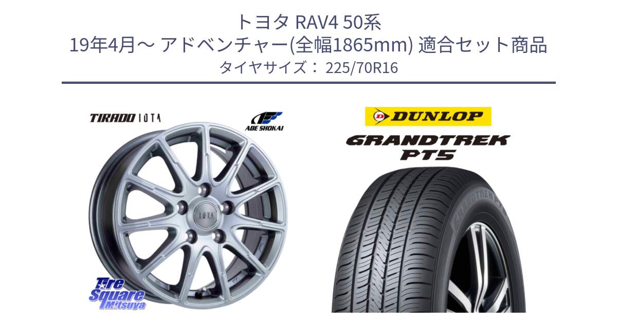 トヨタ RAV4 50系 19年4月～ アドベンチャー(全幅1865mm) 用セット商品です。TIRADO IOTA イオタ ホイール 16インチ と ダンロップ GRANDTREK PT5 グラントレック サマータイヤ 225/70R16 の組合せ商品です。