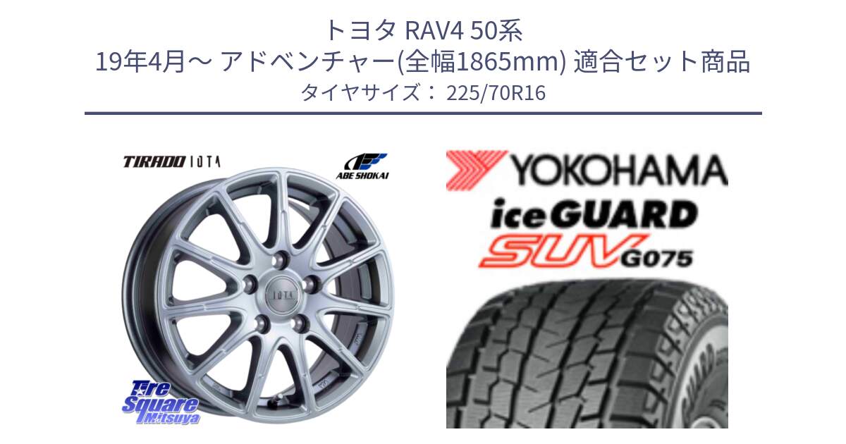 トヨタ RAV4 50系 19年4月～ アドベンチャー(全幅1865mm) 用セット商品です。TIRADO IOTA イオタ ホイール 16インチ と R1588 iceGUARD SUV G075 アイスガード ヨコハマ スタッドレス 225/70R16 の組合せ商品です。