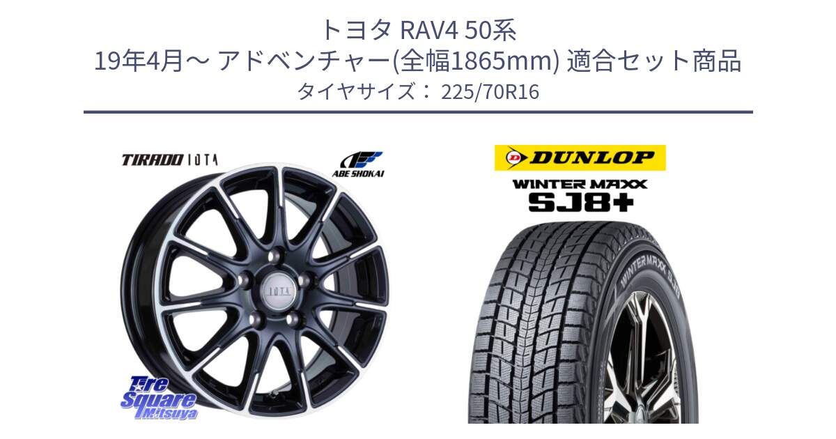 トヨタ RAV4 50系 19年4月～ アドベンチャー(全幅1865mm) 用セット商品です。TIRADO IOTA イオタ ホイール 16インチ と WINTERMAXX SJ8+ ウィンターマックス SJ8プラス 225/70R16 の組合せ商品です。