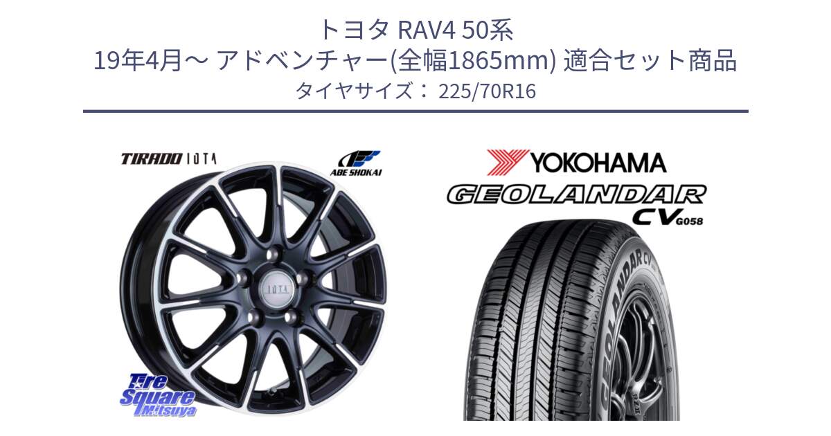 トヨタ RAV4 50系 19年4月～ アドベンチャー(全幅1865mm) 用セット商品です。TIRADO IOTA イオタ ホイール 16インチ と R5710 ヨコハマ GEOLANDAR CV G058 225/70R16 の組合せ商品です。