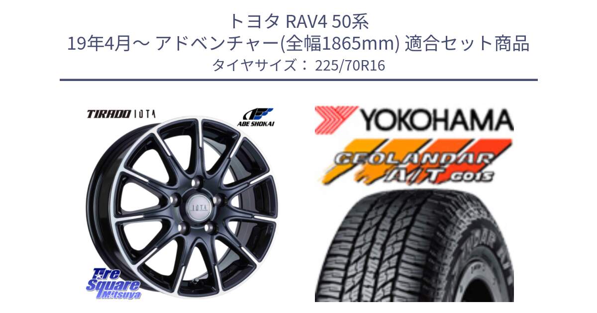 トヨタ RAV4 50系 19年4月～ アドベンチャー(全幅1865mm) 用セット商品です。TIRADO IOTA イオタ ホイール 16インチ と R1158 ヨコハマ GEOLANDAR AT G015 A/T ブラックレター 225/70R16 の組合せ商品です。