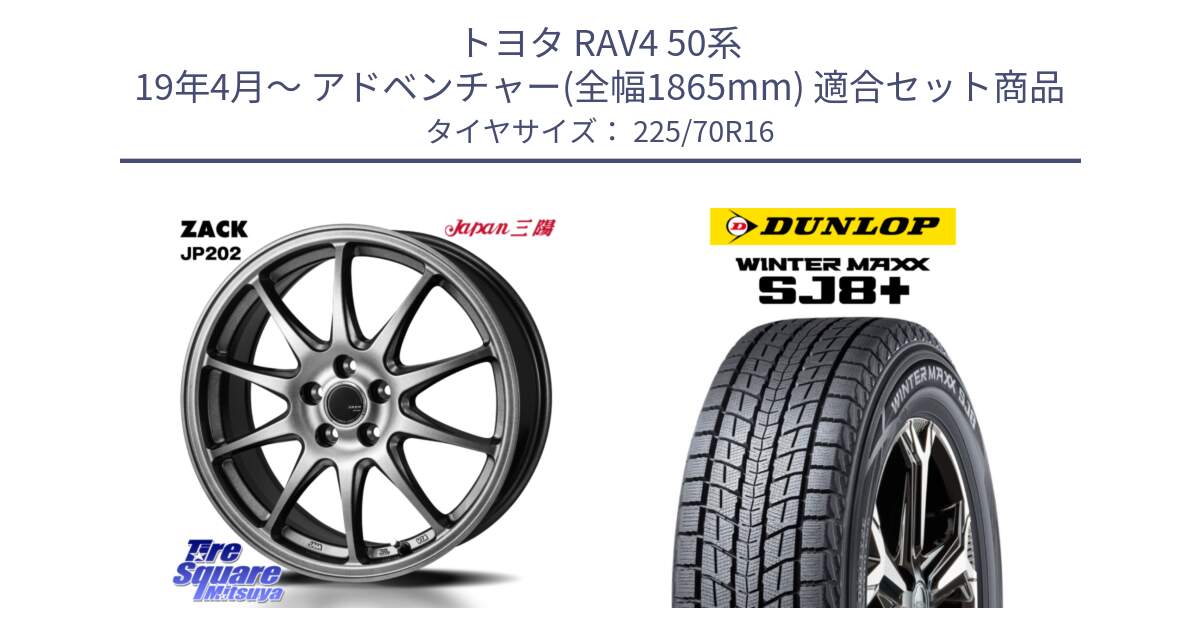 トヨタ RAV4 50系 19年4月～ アドベンチャー(全幅1865mm) 用セット商品です。ZACK JP202 ホイール  4本 16インチ と WINTERMAXX SJ8+ ウィンターマックス SJ8プラス 225/70R16 の組合せ商品です。