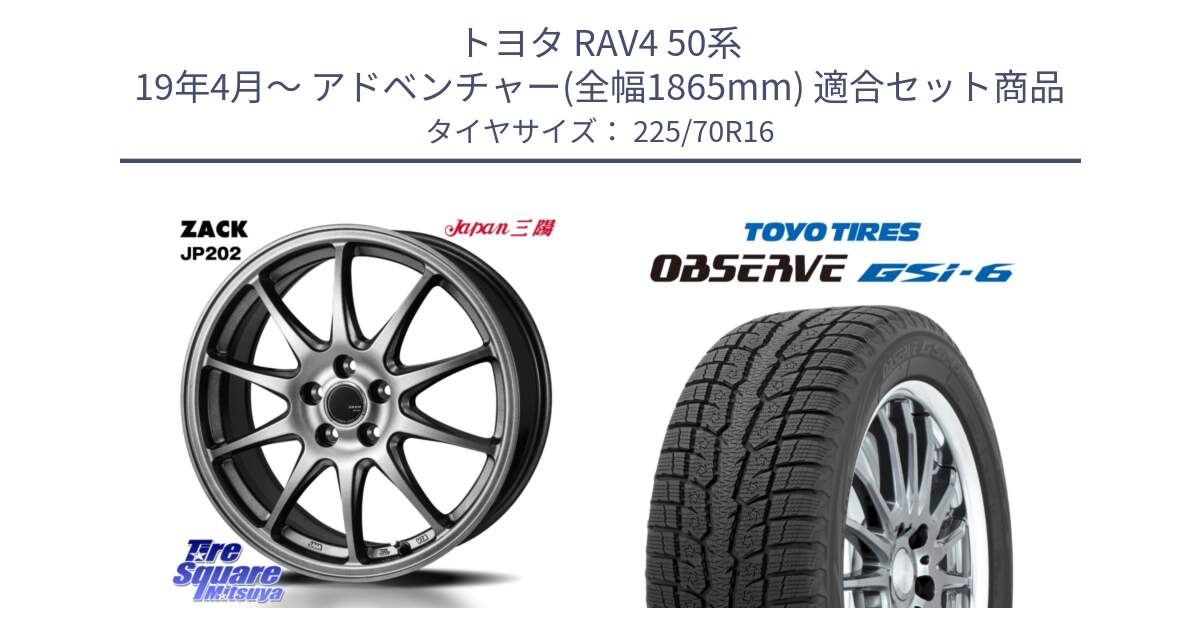 トヨタ RAV4 50系 19年4月～ アドベンチャー(全幅1865mm) 用セット商品です。ZACK JP202 ホイール  4本 16インチ と OBSERVE GSi-6 Gsi6 2024年製 スタッドレス 225/70R16 の組合せ商品です。