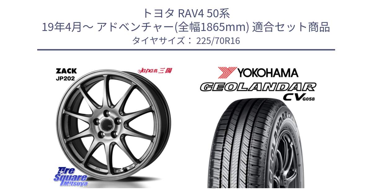 トヨタ RAV4 50系 19年4月～ アドベンチャー(全幅1865mm) 用セット商品です。ZACK JP202 ホイール  4本 16インチ と R5710 ヨコハマ GEOLANDAR CV G058 225/70R16 の組合せ商品です。