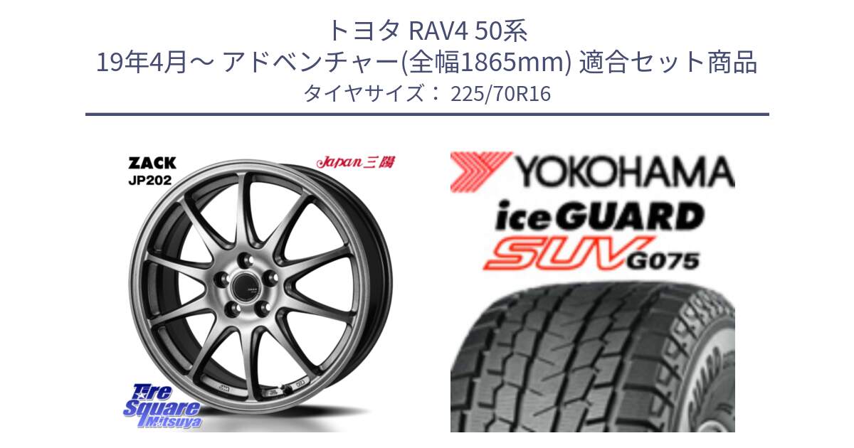 トヨタ RAV4 50系 19年4月～ アドベンチャー(全幅1865mm) 用セット商品です。ZACK JP202 ホイール  4本 16インチ と R1588 iceGUARD SUV G075 アイスガード ヨコハマ スタッドレス 225/70R16 の組合せ商品です。