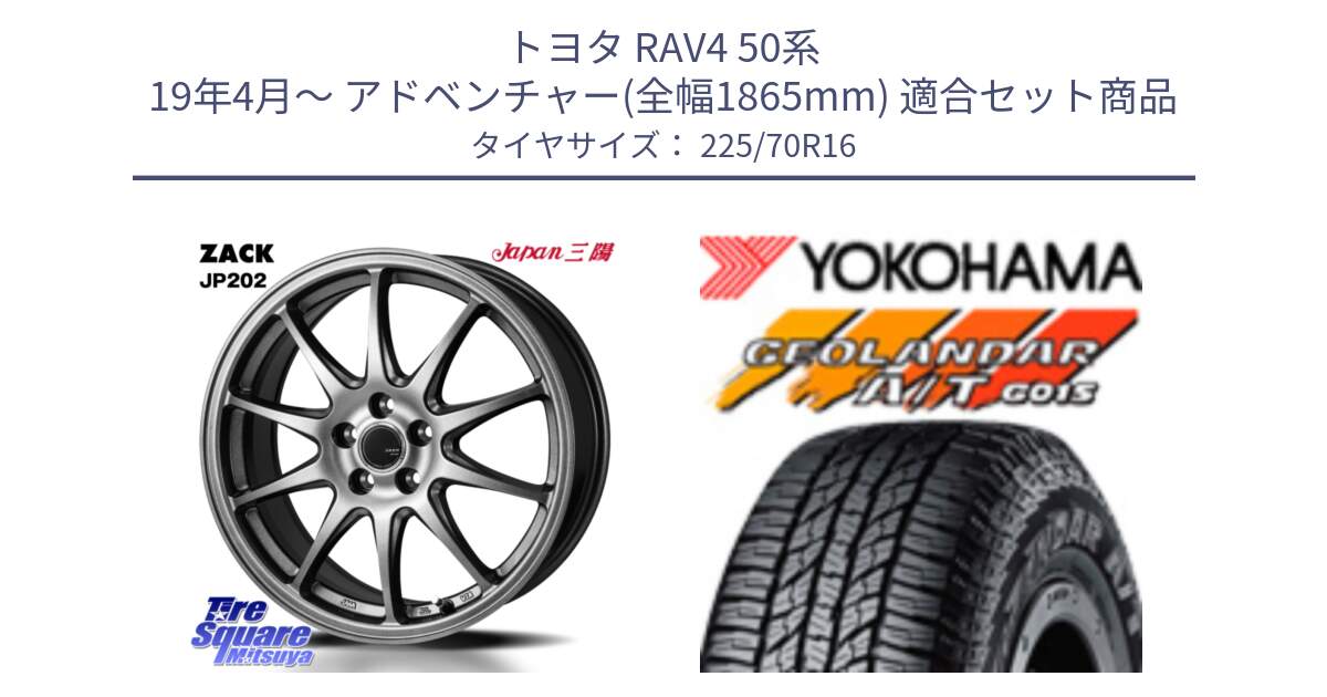 トヨタ RAV4 50系 19年4月～ アドベンチャー(全幅1865mm) 用セット商品です。ZACK JP202 ホイール  4本 16インチ と R1158 ヨコハマ GEOLANDAR AT G015 A/T ブラックレター 225/70R16 の組合せ商品です。