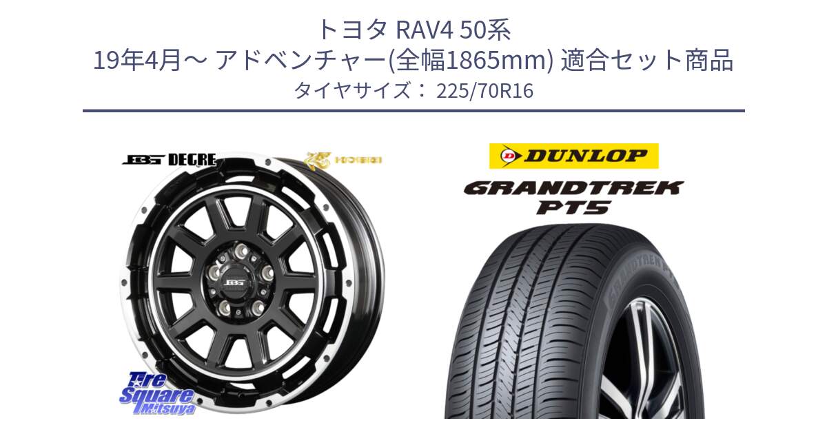 トヨタ RAV4 50系 19年4月～ アドベンチャー(全幅1865mm) 用セット商品です。ボトムガルシア ディグレ ホイール と ダンロップ GRANDTREK PT5 グラントレック サマータイヤ 225/70R16 の組合せ商品です。