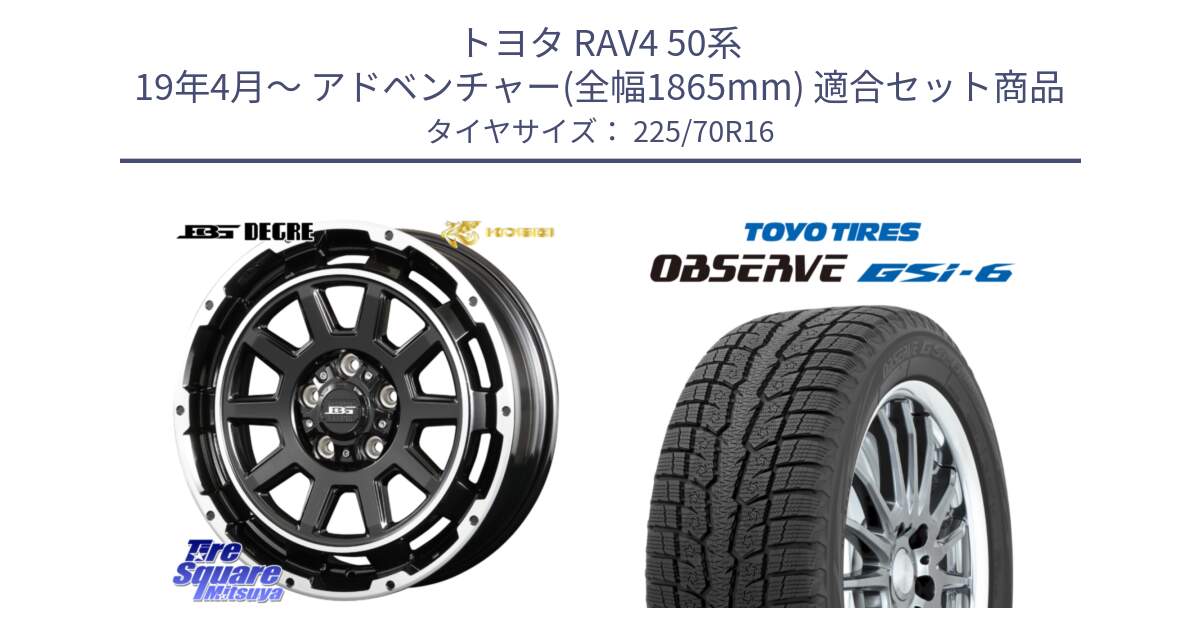 トヨタ RAV4 50系 19年4月～ アドベンチャー(全幅1865mm) 用セット商品です。ボトムガルシア ディグレ ホイール と OBSERVE GSi-6 Gsi6 2024年製 スタッドレス 225/70R16 の組合せ商品です。