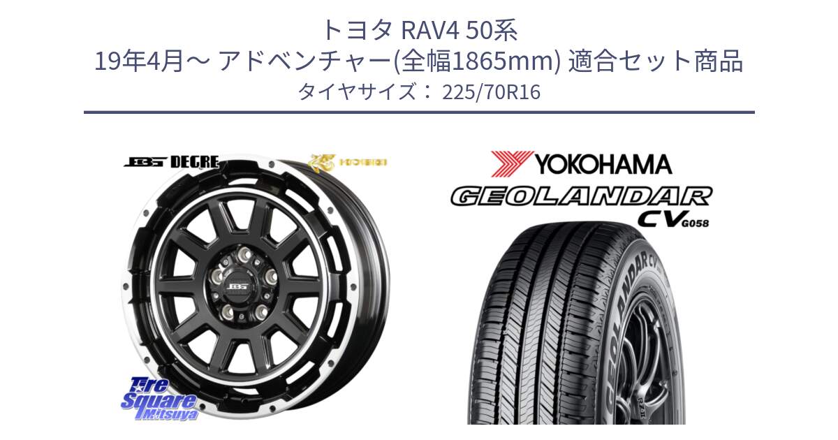 トヨタ RAV4 50系 19年4月～ アドベンチャー(全幅1865mm) 用セット商品です。ボトムガルシア ディグレ ホイール と R5710 ヨコハマ GEOLANDAR CV G058 225/70R16 の組合せ商品です。