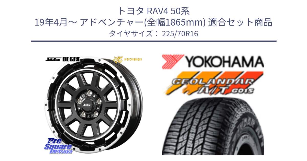 トヨタ RAV4 50系 19年4月～ アドベンチャー(全幅1865mm) 用セット商品です。ボトムガルシア ディグレ ホイール と R1158 ヨコハマ GEOLANDAR AT G015 A/T ブラックレター 225/70R16 の組合せ商品です。