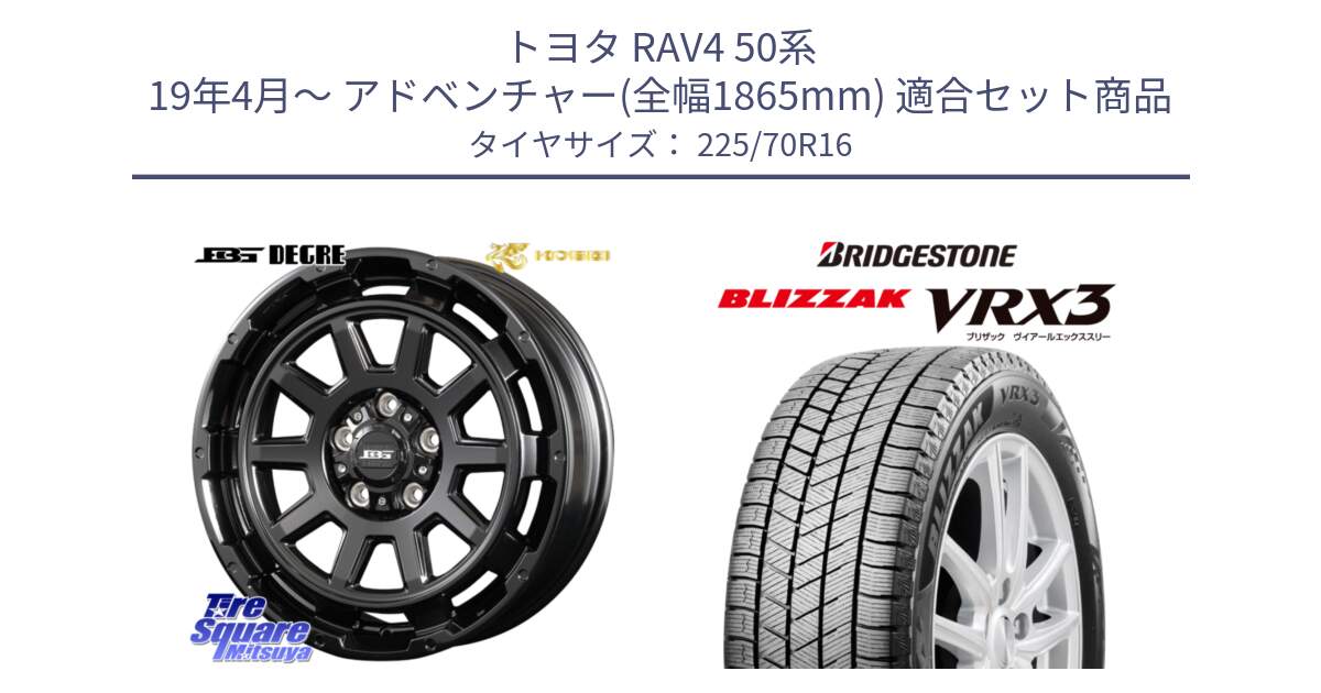 トヨタ RAV4 50系 19年4月～ アドベンチャー(全幅1865mm) 用セット商品です。ボトムガルシア ディグレ ホイール と ブリザック BLIZZAK VRX3 スタッドレス 225/70R16 の組合せ商品です。