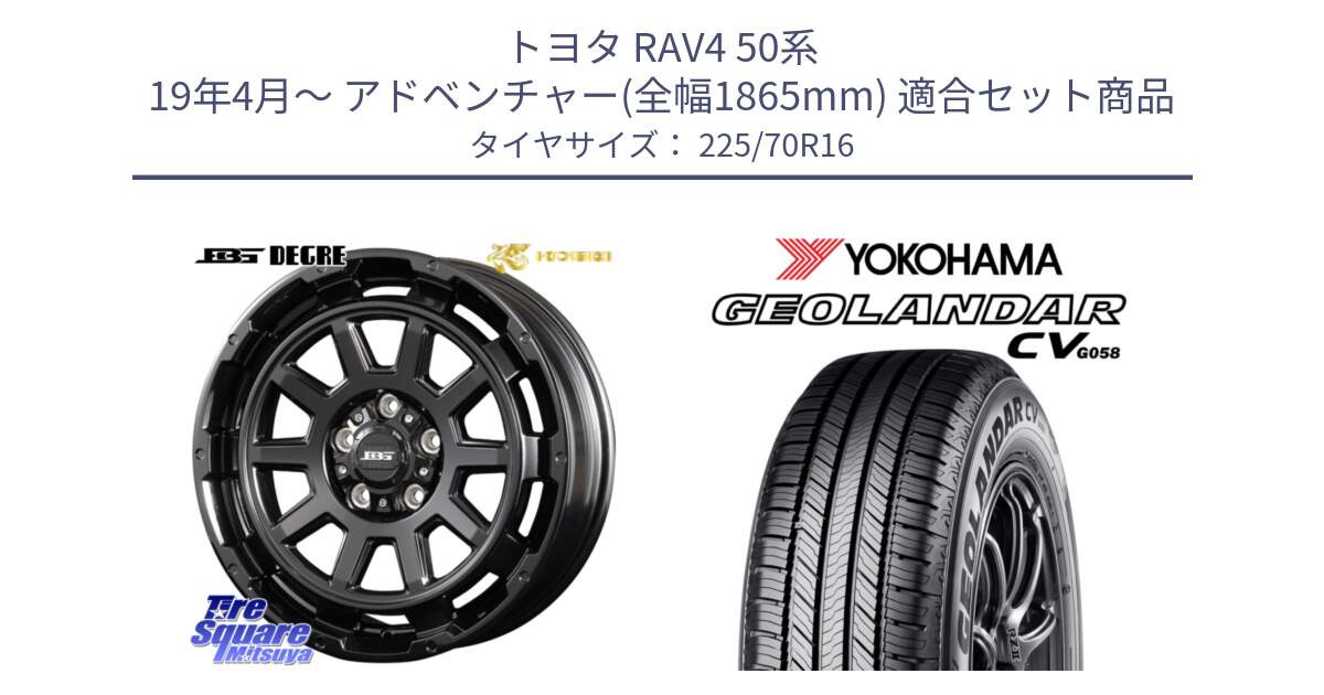 トヨタ RAV4 50系 19年4月～ アドベンチャー(全幅1865mm) 用セット商品です。ボトムガルシア ディグレ ホイール と R5710 ヨコハマ GEOLANDAR CV G058 225/70R16 の組合せ商品です。