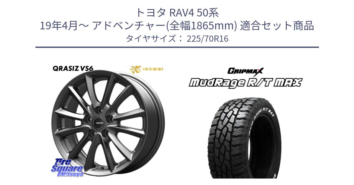 トヨタ RAV4 50系 19年4月～ アドベンチャー(全幅1865mm) 用セット商品です。【欠品次回11/上旬入荷予定】クレイシズVS6 QRA610Gホイール と MUD Rage RT R/T MAX ホワイトレター 225/70R16 の組合せ商品です。