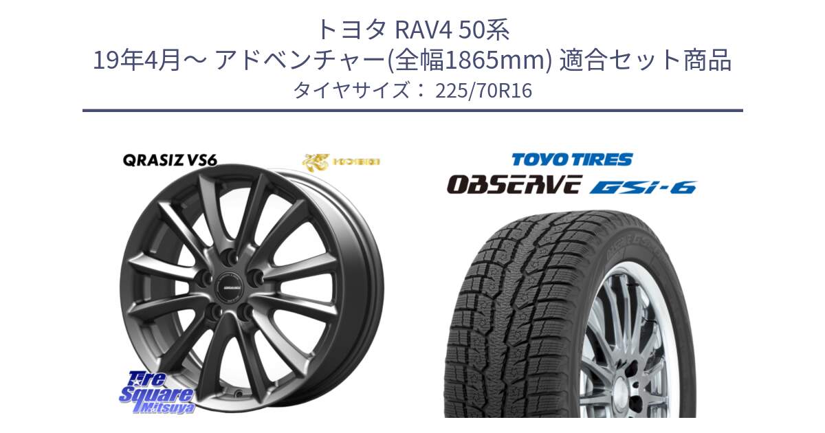 トヨタ RAV4 50系 19年4月～ アドベンチャー(全幅1865mm) 用セット商品です。【欠品次回11/上旬入荷予定】クレイシズVS6 QRA610Gホイール と OBSERVE GSi-6 Gsi6 2024年製 スタッドレス 225/70R16 の組合せ商品です。