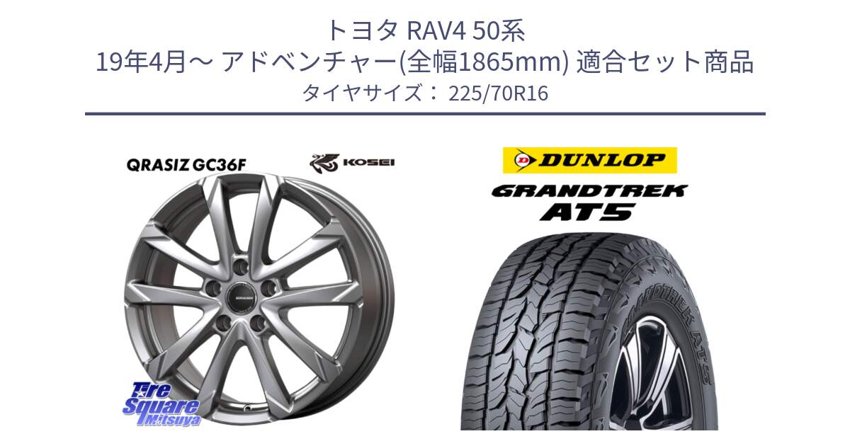 トヨタ RAV4 50系 19年4月～ アドベンチャー(全幅1865mm) 用セット商品です。QGC610S QRASIZ GC36F クレイシズ ホイール 16インチ と ダンロップ グラントレック AT5 アウトラインホワイトレター サマータイヤ 225/70R16 の組合せ商品です。