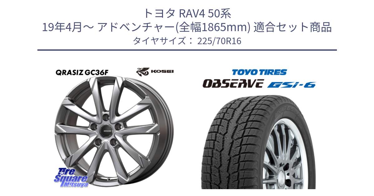 トヨタ RAV4 50系 19年4月～ アドベンチャー(全幅1865mm) 用セット商品です。QGC610S QRASIZ GC36F クレイシズ ホイール 16インチ と OBSERVE GSi-6 Gsi6 2024年製 スタッドレス 225/70R16 の組合せ商品です。