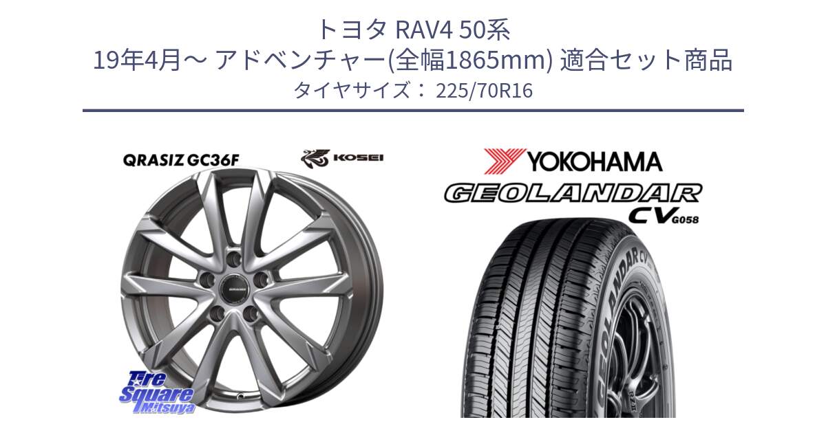 トヨタ RAV4 50系 19年4月～ アドベンチャー(全幅1865mm) 用セット商品です。QGC610S QRASIZ GC36F クレイシズ ホイール 16インチ と R5710 ヨコハマ GEOLANDAR CV G058 225/70R16 の組合せ商品です。