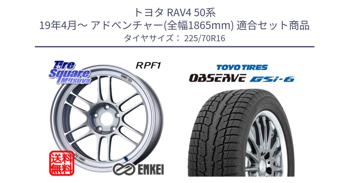 トヨタ RAV4 50系 19年4月～ アドベンチャー(全幅1865mm) 用セット商品です。ENKEI エンケイ Racing RPF1 SILVER ホイール と OBSERVE GSi-6 Gsi6 2024年製 スタッドレス 225/70R16 の組合せ商品です。