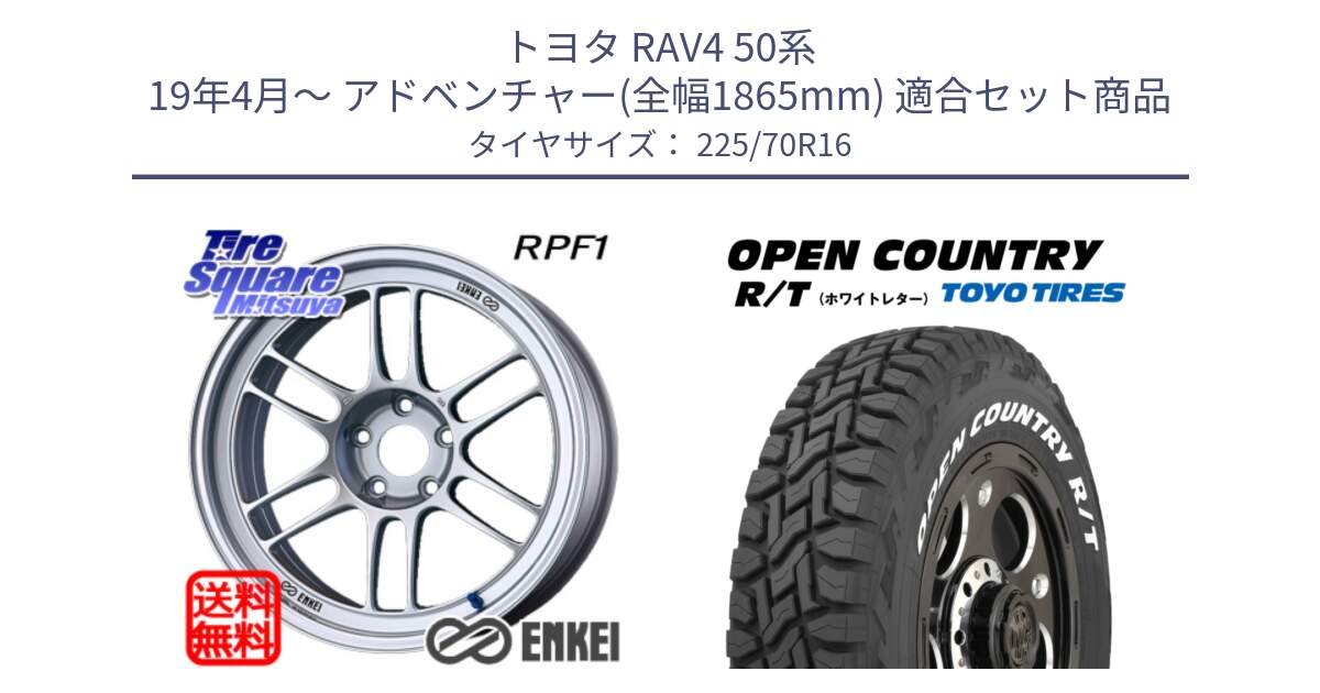 トヨタ RAV4 50系 19年4月～ アドベンチャー(全幅1865mm) 用セット商品です。ENKEI エンケイ Racing RPF1 SILVER ホイール と オープンカントリー RT ホワイトレター 在庫● R/T サマータイヤ 225/70R16 の組合せ商品です。